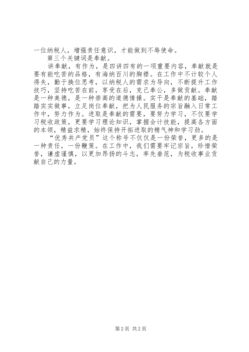 2024年从严治党铸造纪检铁军经验交流_第2页