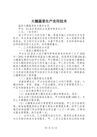 2024年大棚蔬菜生产实用技术