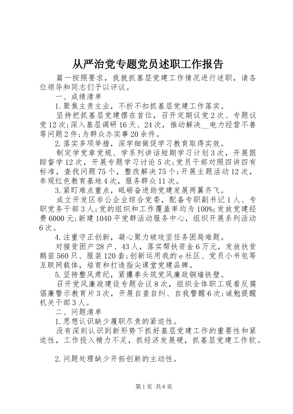 2024年从严治党专题党员述职工作报告_第1页