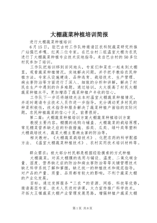 2024年大棚蔬菜种植培训简报