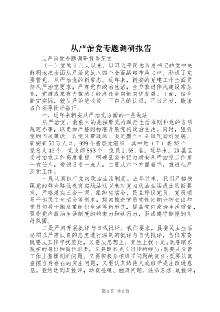 2024年从严治党专题调研报告