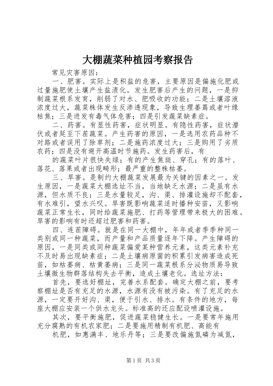 2024年大棚蔬菜种植园考察报告_第1页