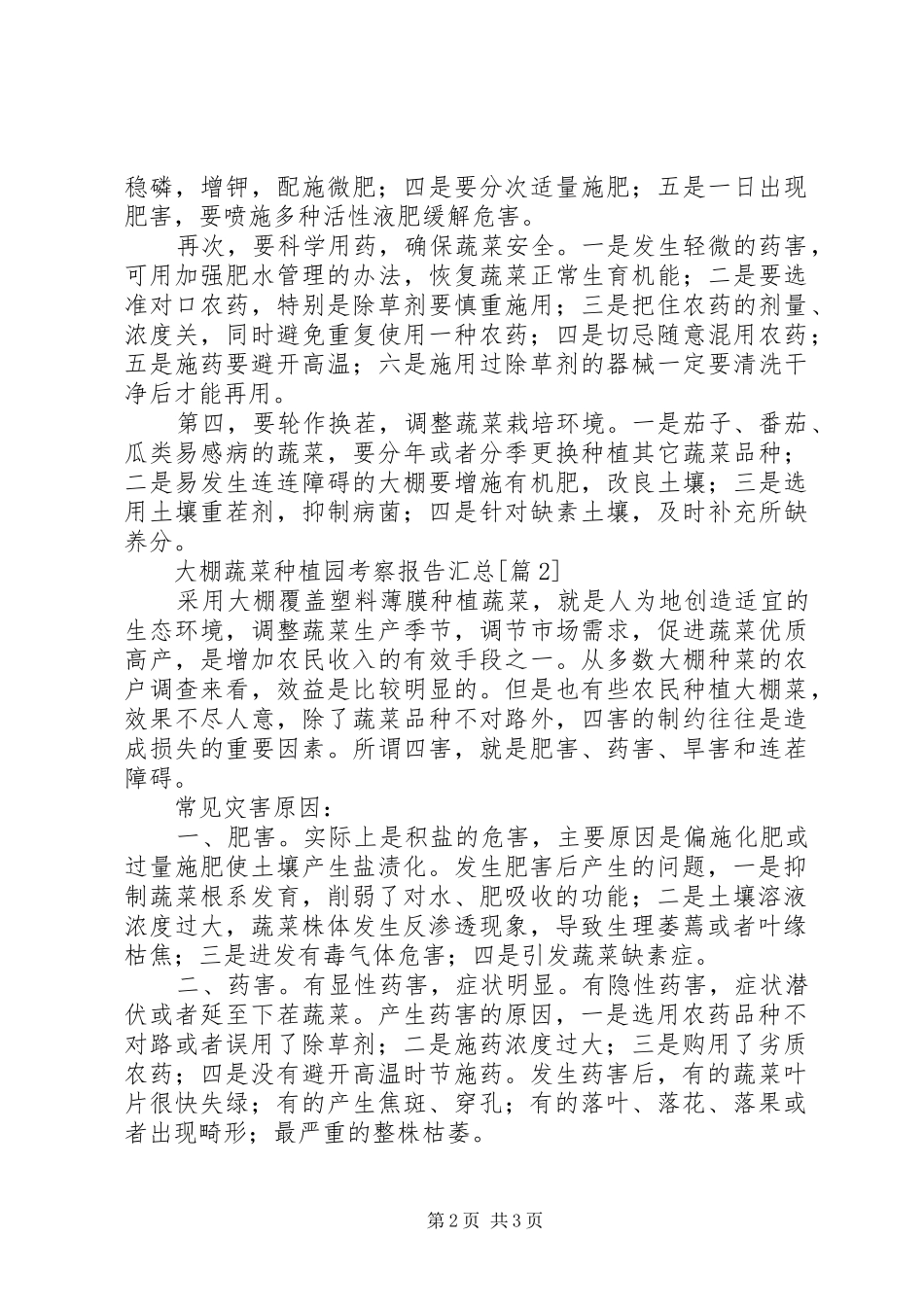 2024年大棚蔬菜种植园考察报告_第2页