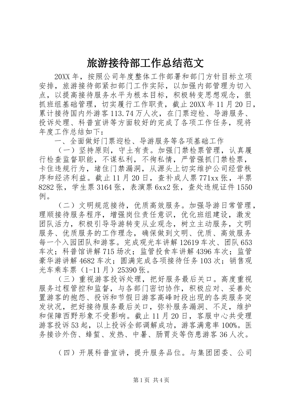 2024年旅游接待部工作总结范文_第1页