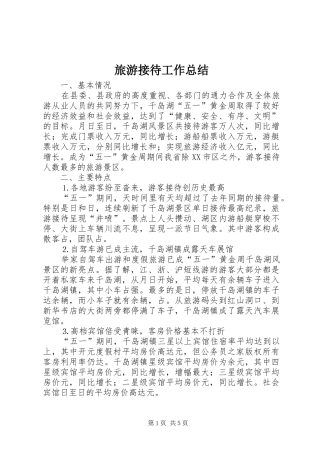 2024年旅游接待工作总结