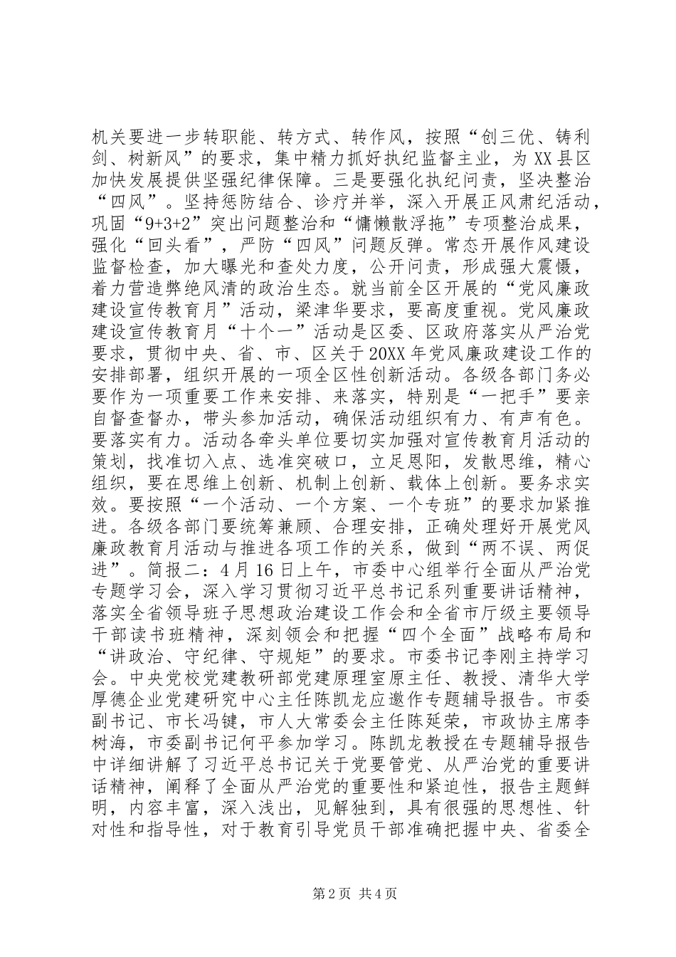 2024年从严治党专题会议简报_第2页