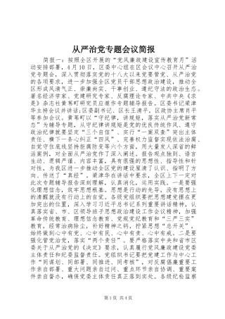 2024年从严治党专题会议简报