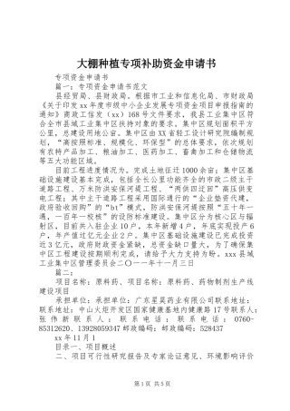 2024年大棚种植专项补助资金申请书