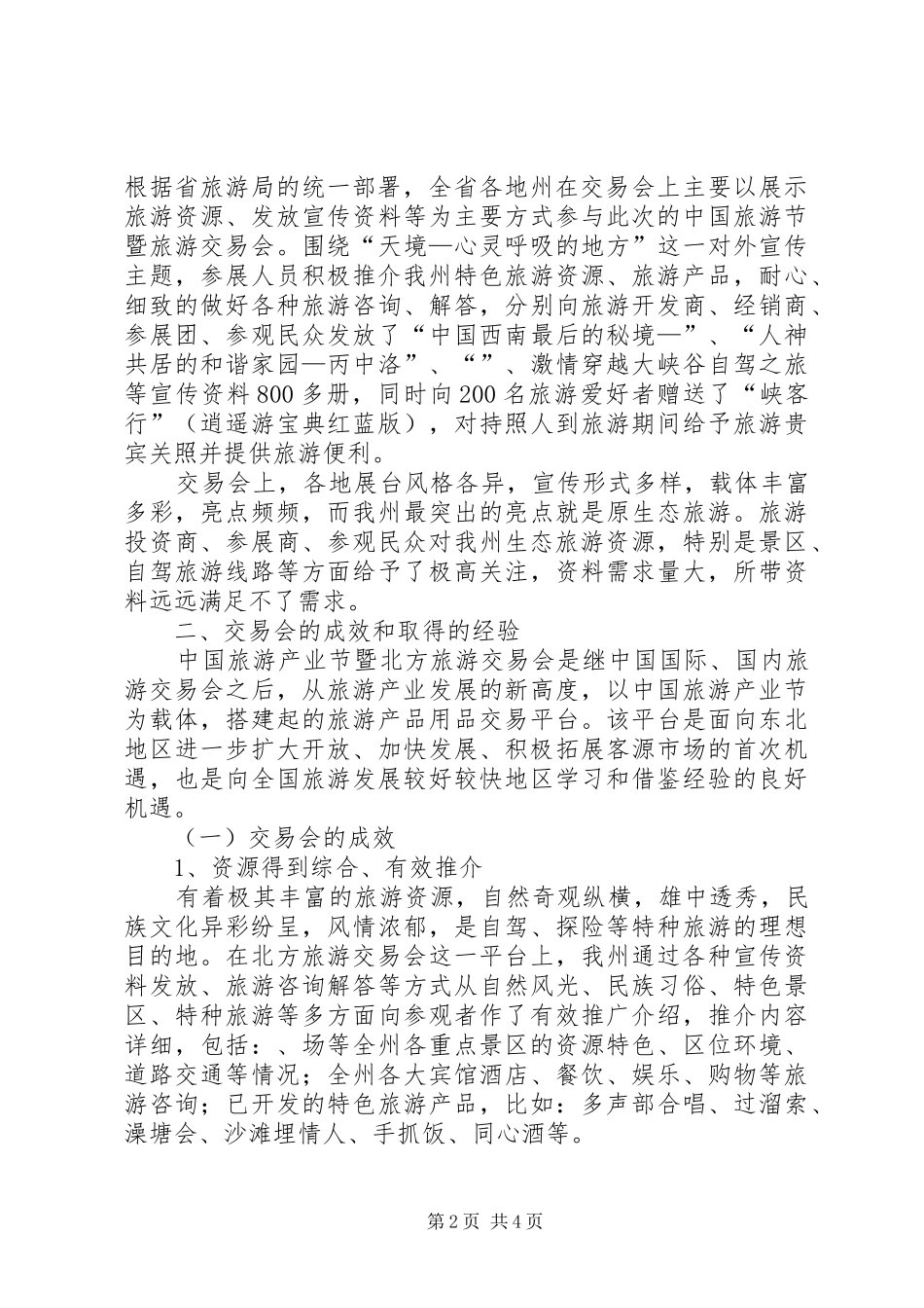 2024年旅游节会展中心宣教总结_第2页