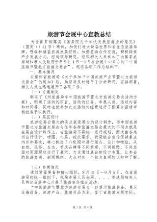 2024年旅游节会展中心宣教总结