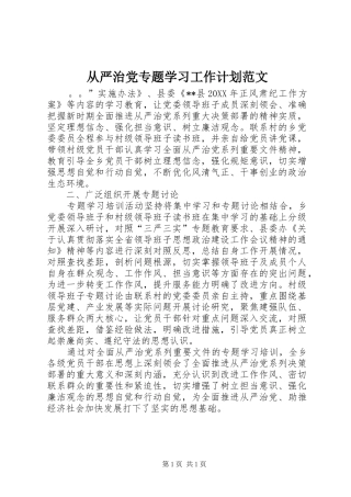 2024年从严治党专题学习工作计划范文