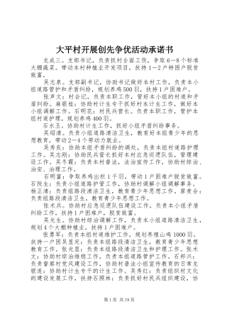 2024年大平村开展创先争优活动承诺书