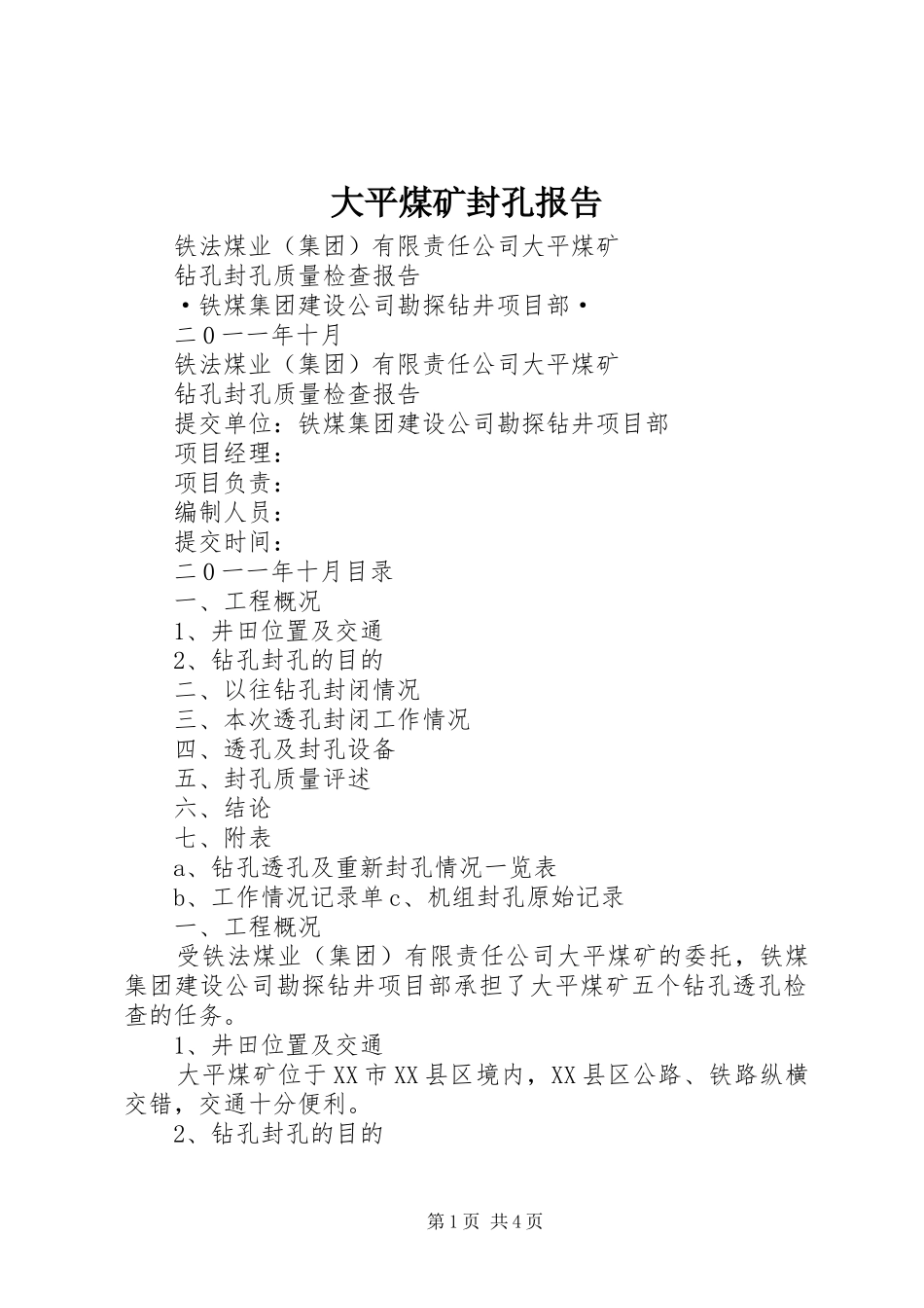 2024年大平煤矿封孔报告_第1页