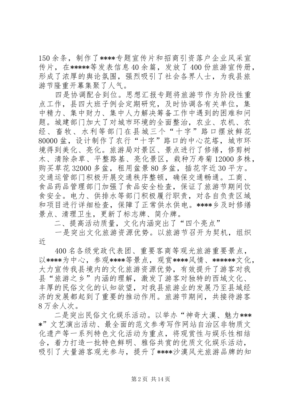 2024年旅游节活动总结_第2页