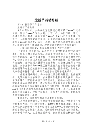 2024年旅游节活动总结