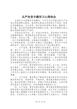 2024年从严治党专题学习心得体会