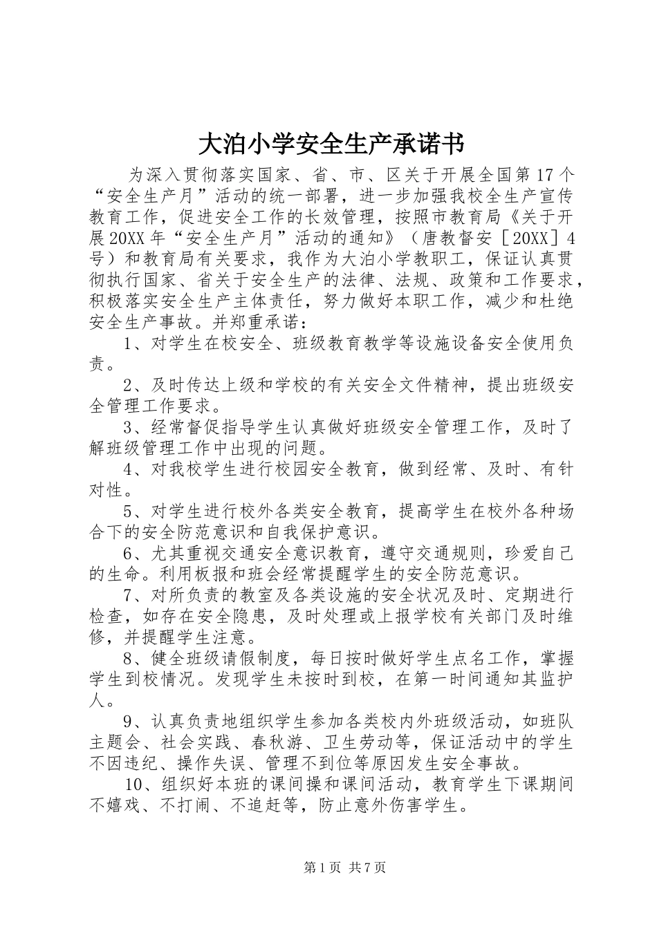 2024年大泊小学安全生产承诺书_第1页
