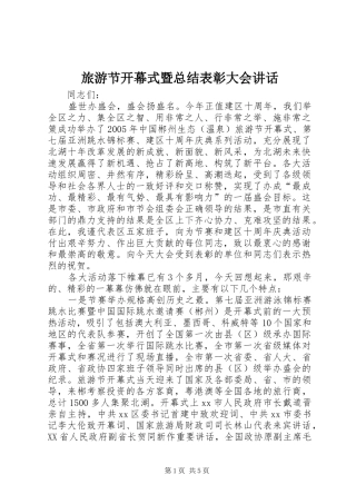 2024年旅游节开幕式暨总结表彰大会致辞