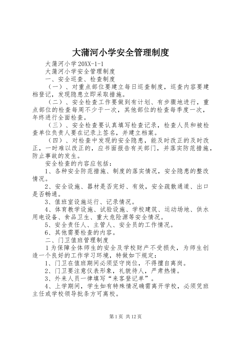2024年大蒲河小学安全管理制度_第1页