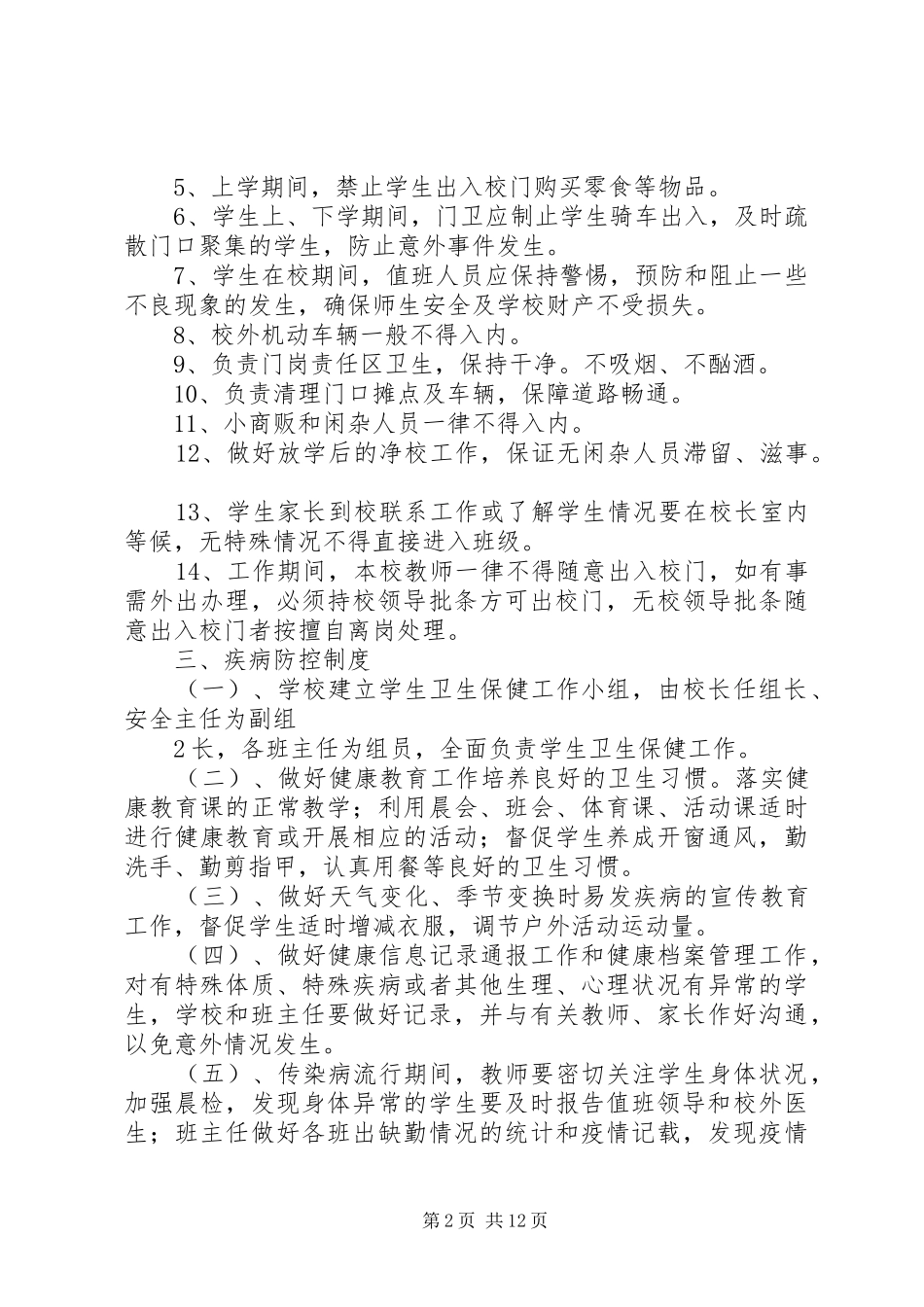 2024年大蒲河小学安全管理制度_第2页