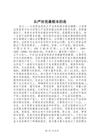 2024年从严治党最根本的是