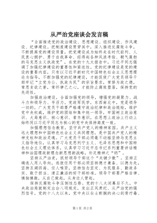 2024年从严治党座谈会讲话稿