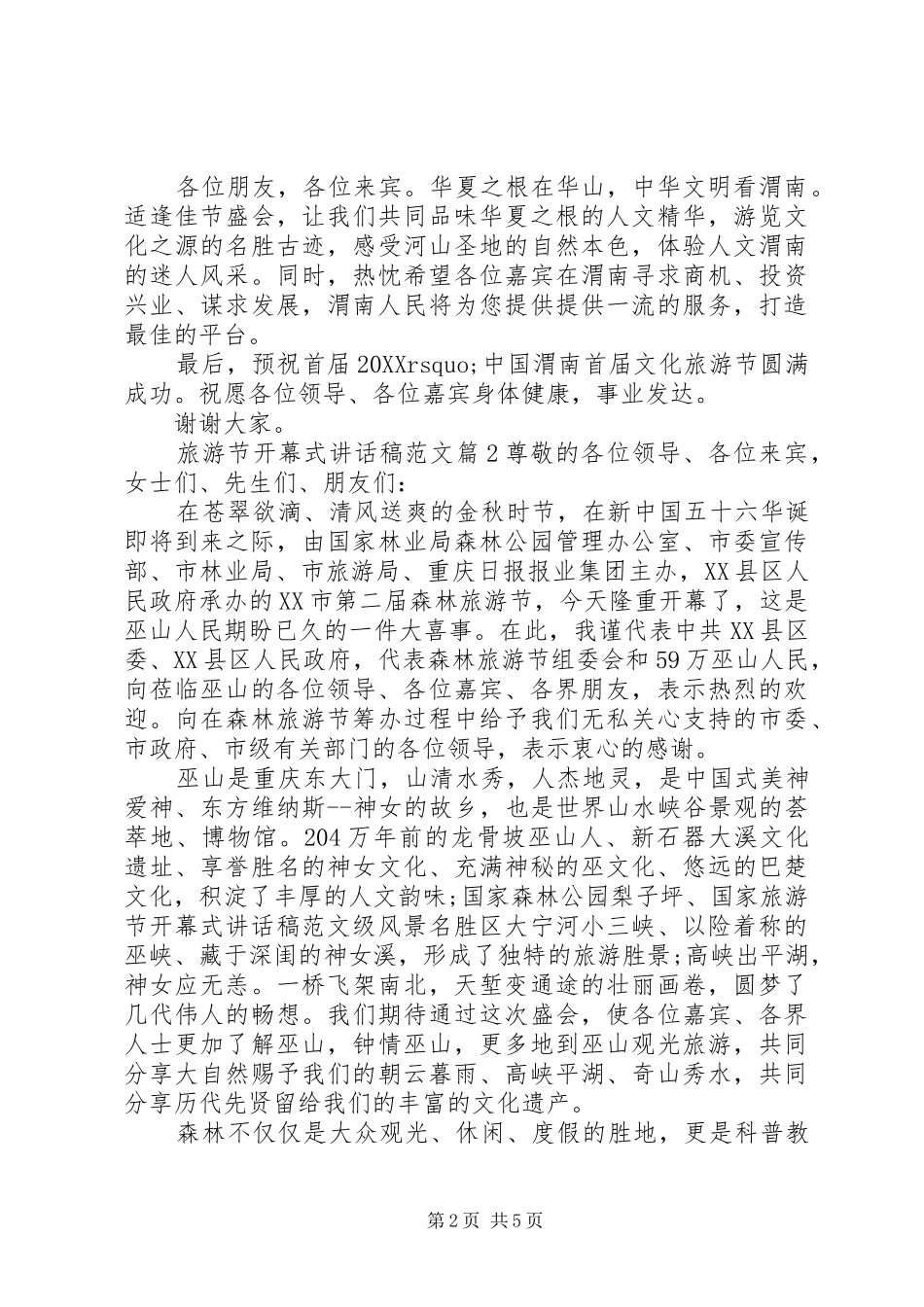 2024年旅游节开幕式致辞稿范文_第2页