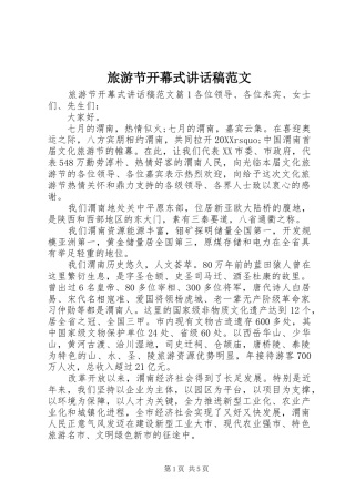 2024年旅游节开幕式致辞稿范文