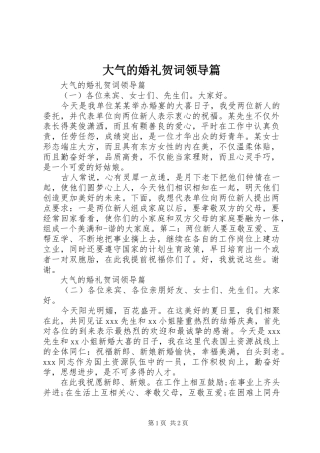 2024年大气的婚礼贺词领导篇