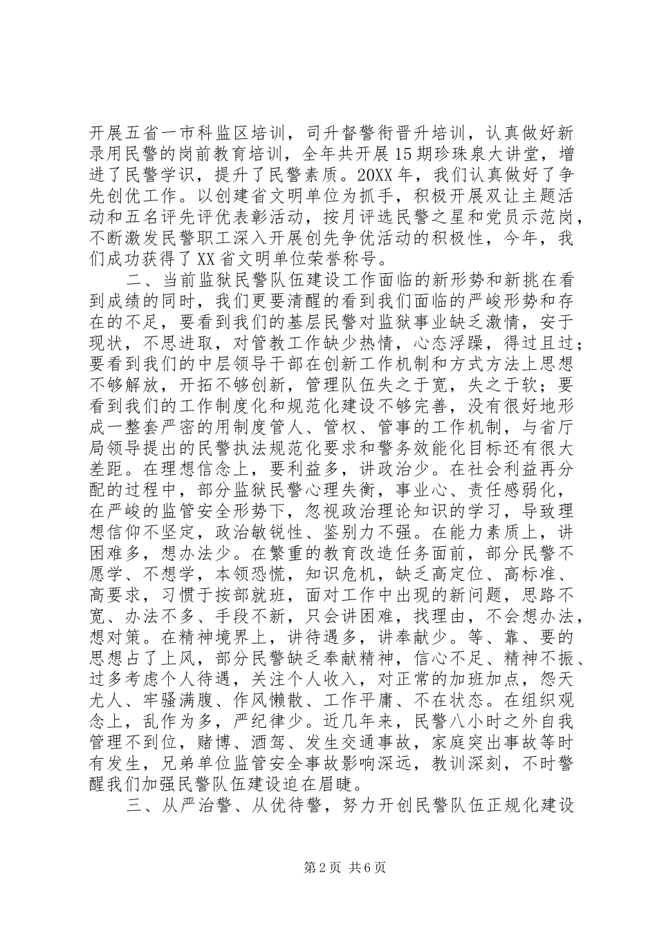 2024年从严治警从优待警，努力开创民警队伍正规化建设新局面_第2页