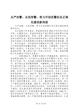 2024年从严治警从优待警，努力开创民警队伍正规化建设新局面