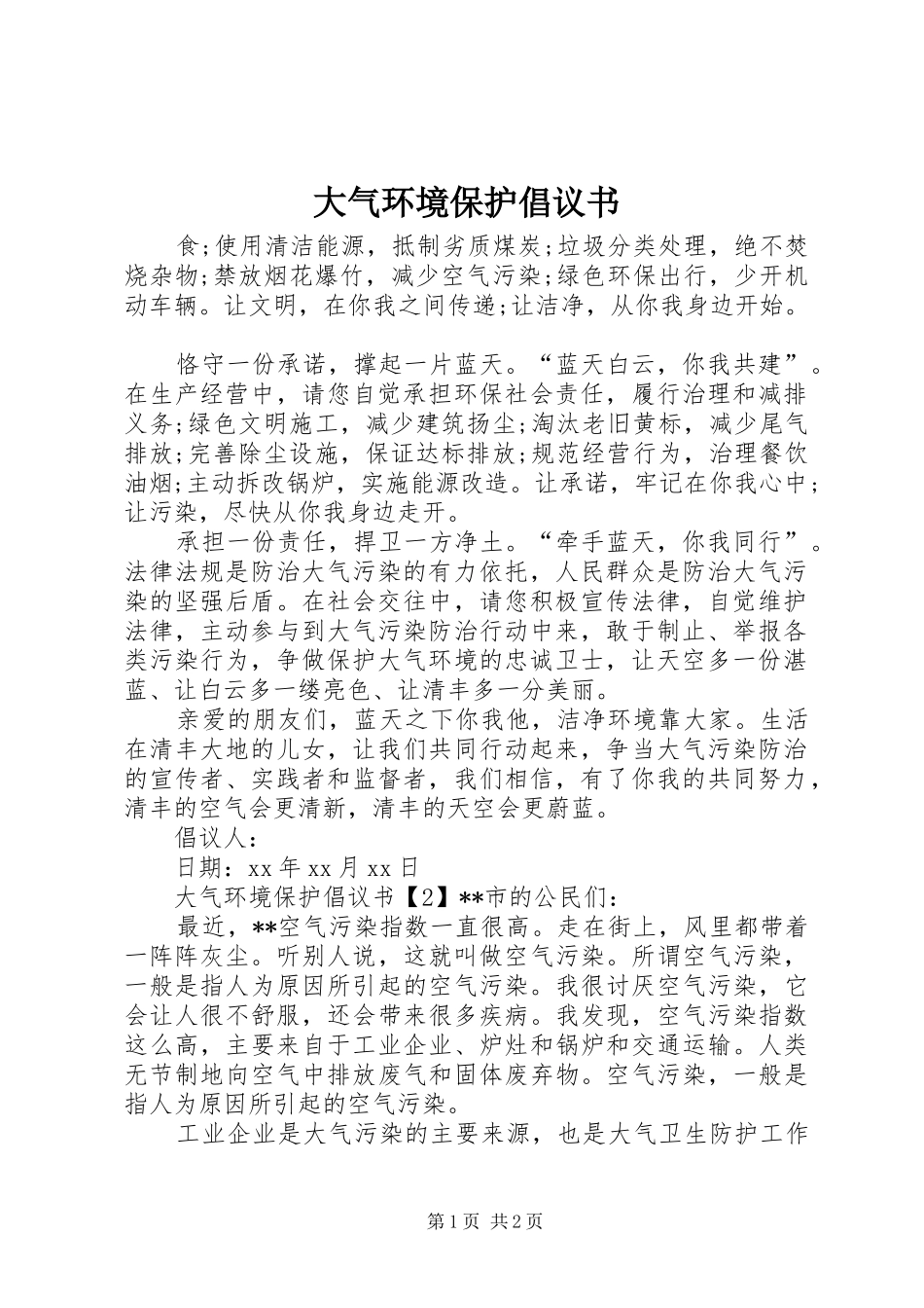 2024年大气环境保护倡议书_第1页