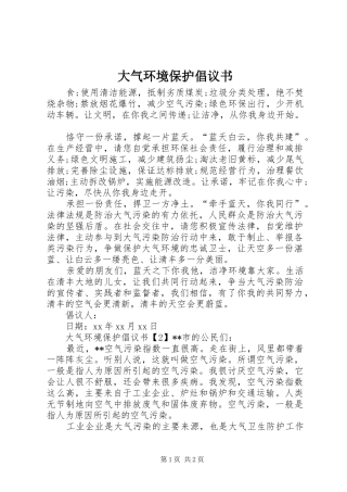 2024年大气环境保护倡议书
