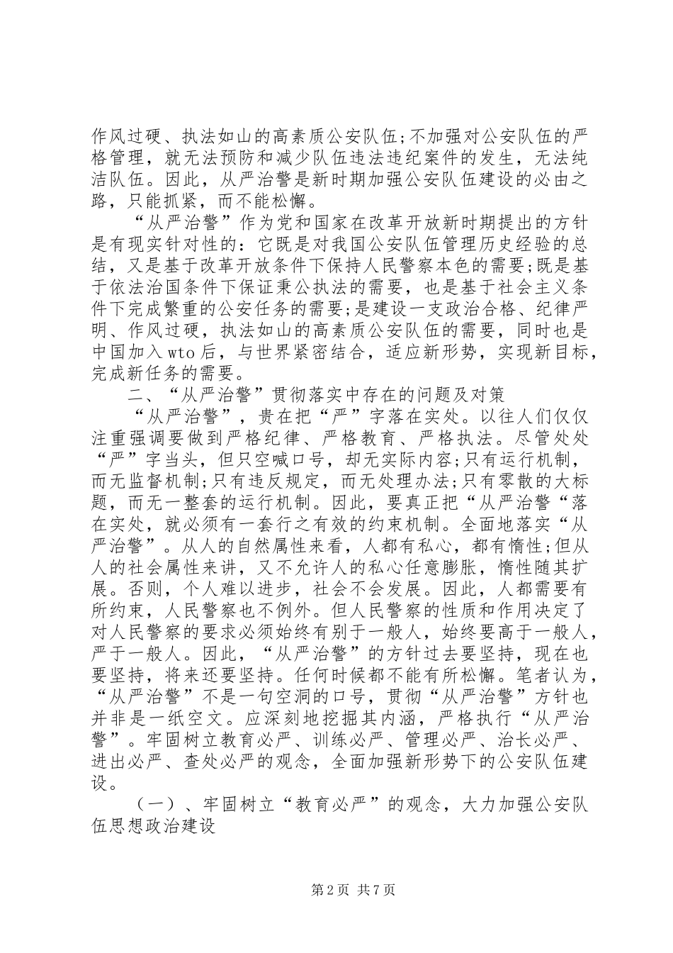2024年从严治警个人心得体会_第2页