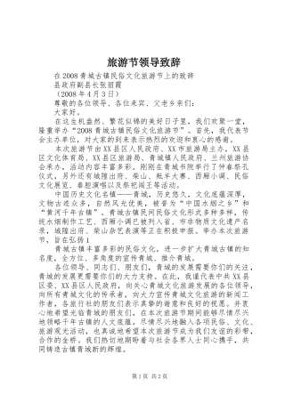 2024年旅游节领导致辞