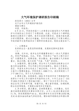 2024年大气环境保护调研报告印刷稿