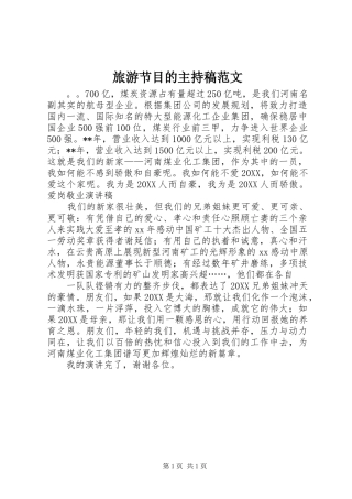 2024年旅游节目的主持稿范文