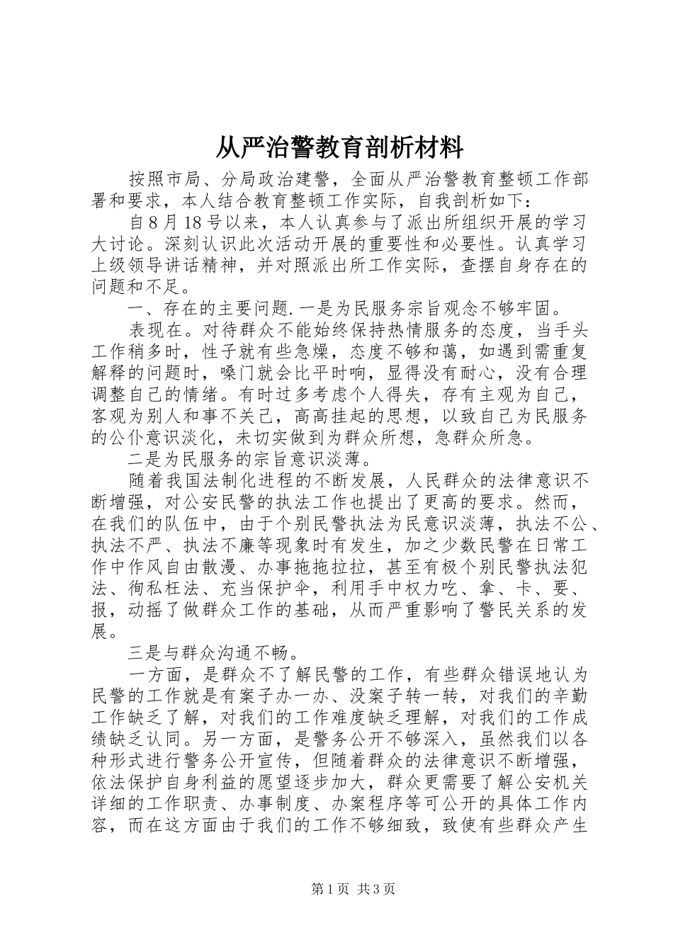 2024年从严治警教育剖析材料_第1页