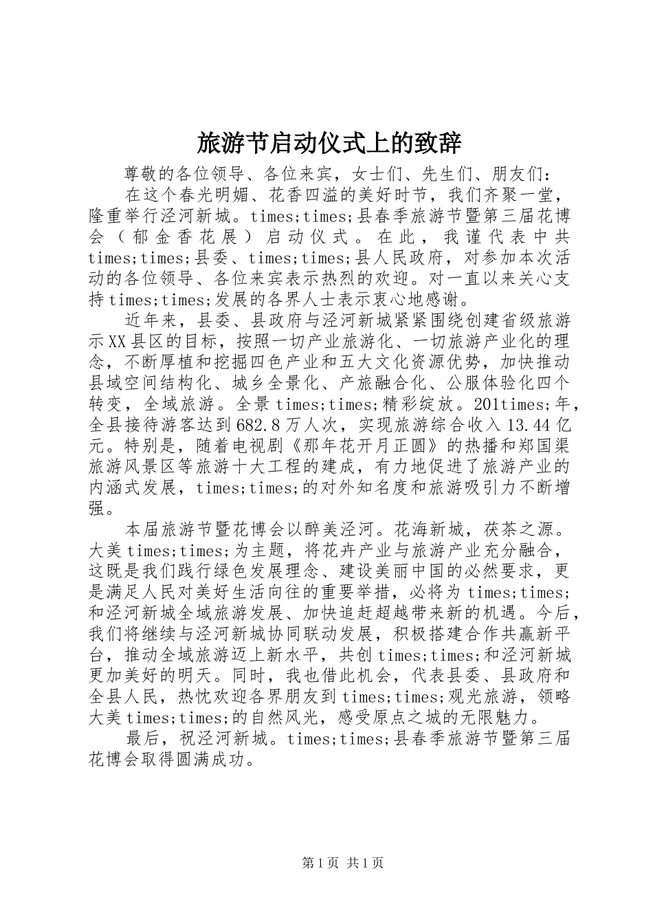 2024年旅游节启动仪式上的致辞_第1页