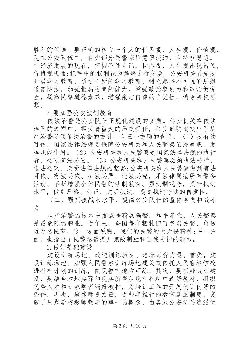 2024年从严治警心得体会_第2页