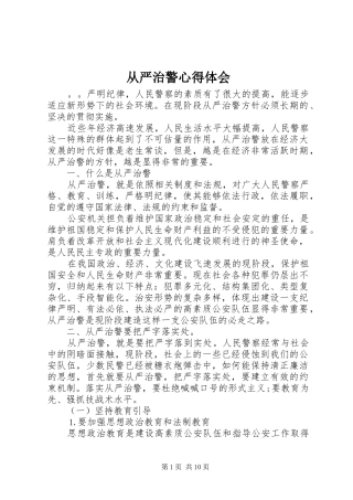 2024年从严治警心得体会