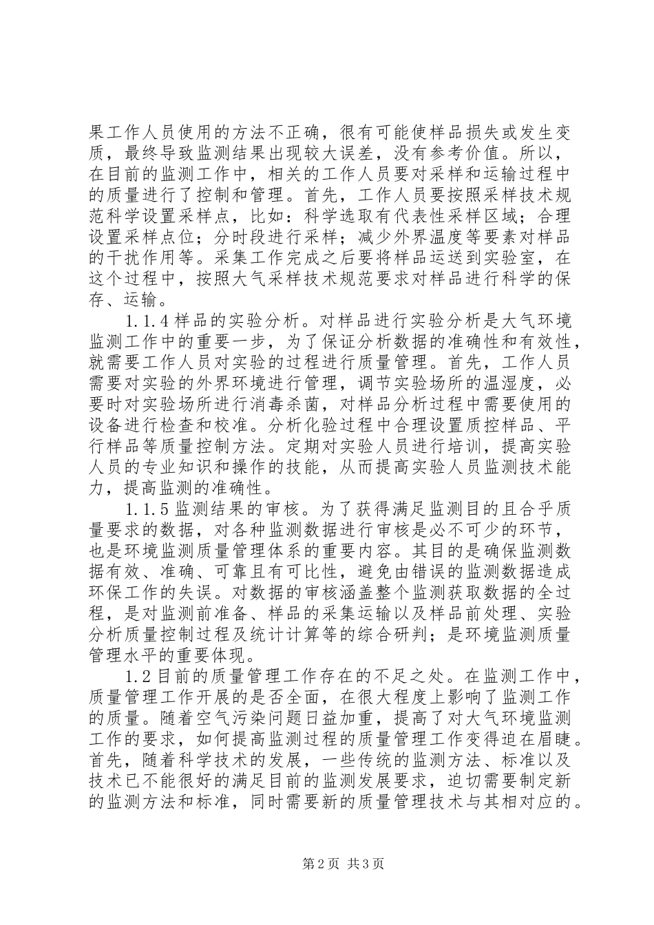 2024年大气环境监测质量管理现状思考_第2页