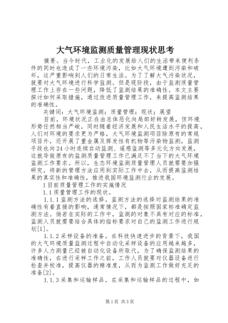 2024年大气环境监测质量管理现状思考