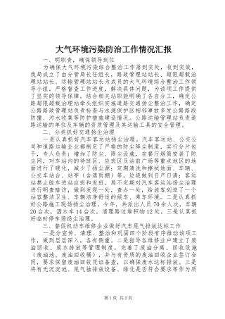 2024年大气环境污染防治工作情况汇报