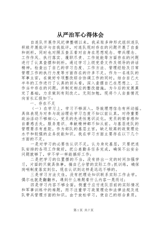 2024年从严治军心得体会