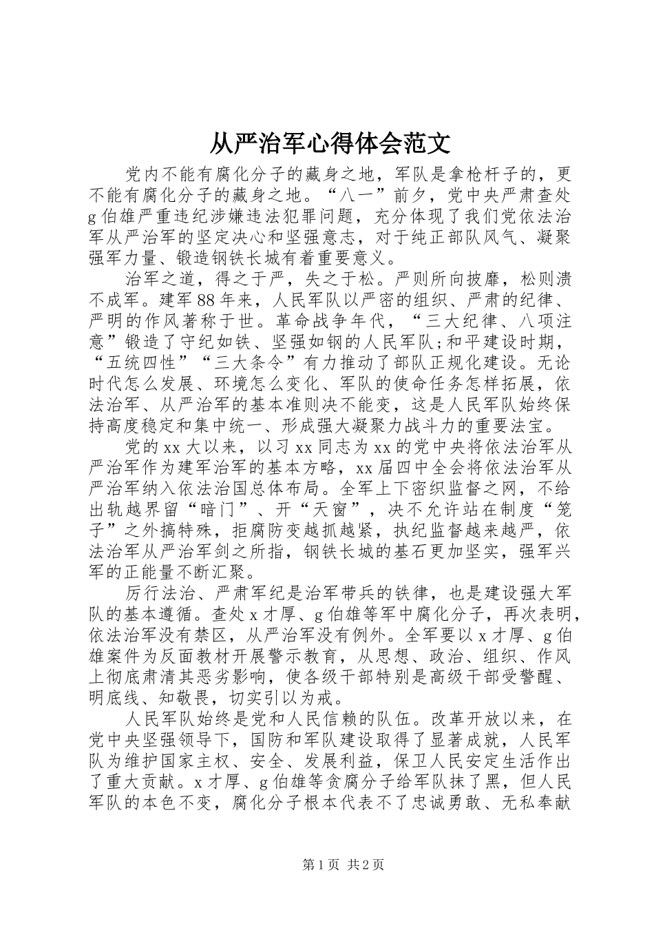 2024年从严治军心得体会范文_第1页