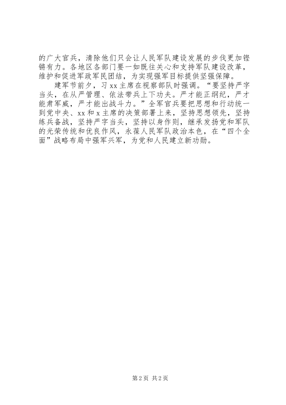 2024年从严治军心得体会范文_第2页