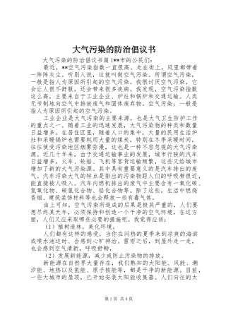 2024年大气污染的防治倡议书