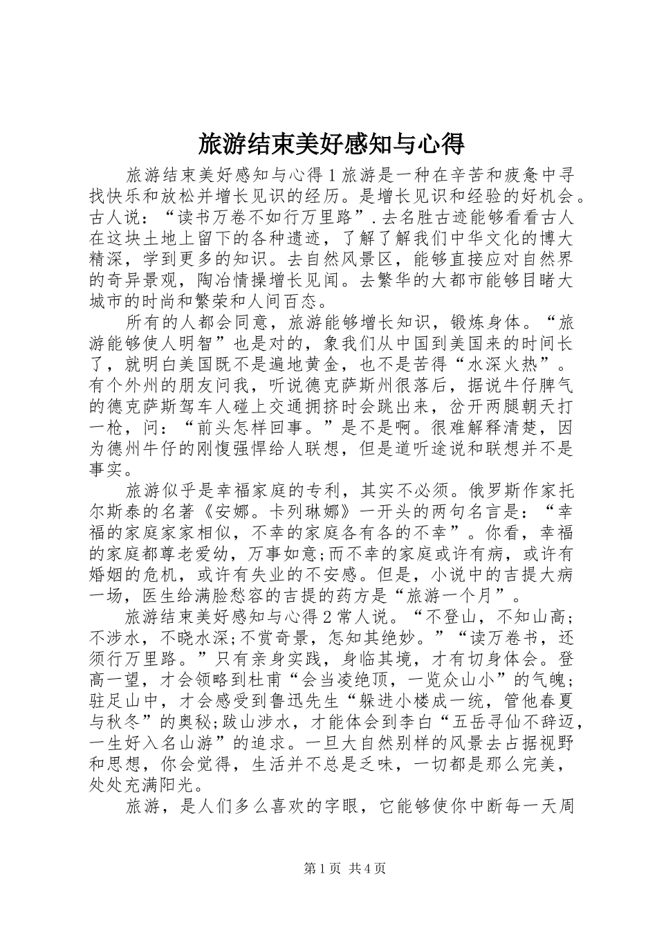 2024年旅游结束美好感知与心得_第1页