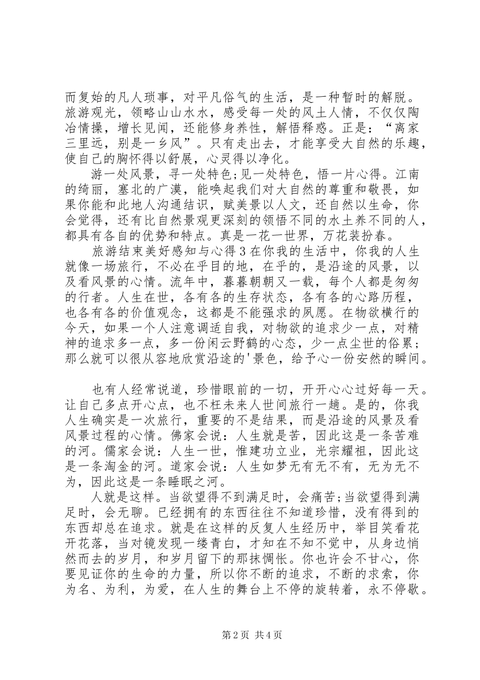 2024年旅游结束美好感知与心得_第2页
